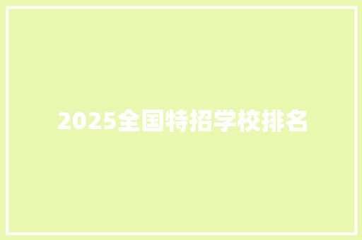 2025全国特招学校排名