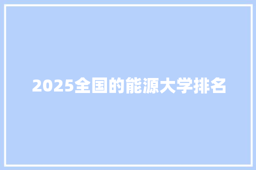 2025全国的能源大学排名