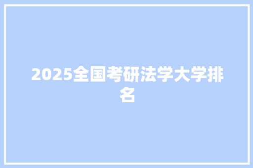2025全国考研法学大学排名