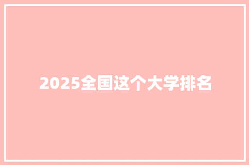 2025全国这个大学排名