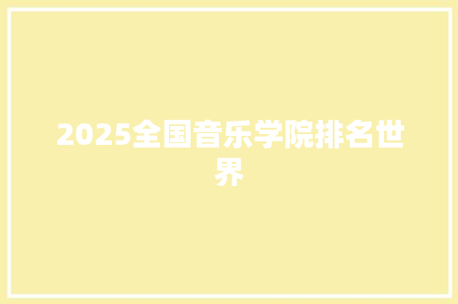 2025全国音乐学院排名世界