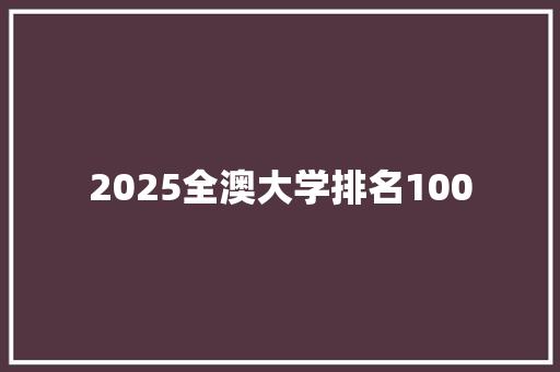 2025全澳大学排名100