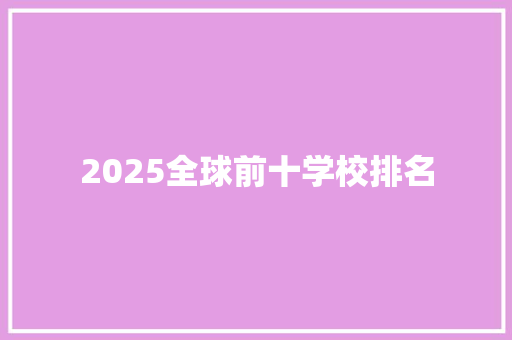 2025全球前十学校排名