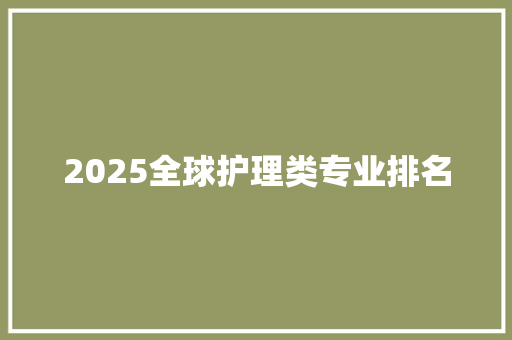 2025全球护理类专业排名