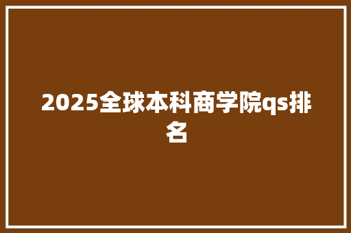 2025全球本科商学院qs排名