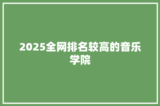 2025全网排名较高的音乐学院 个人简历