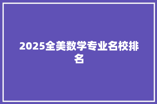 2025全美数学专业名校排名