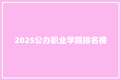 2025公办职业学院排名榜