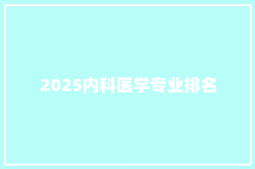 2025内科医学专业排名