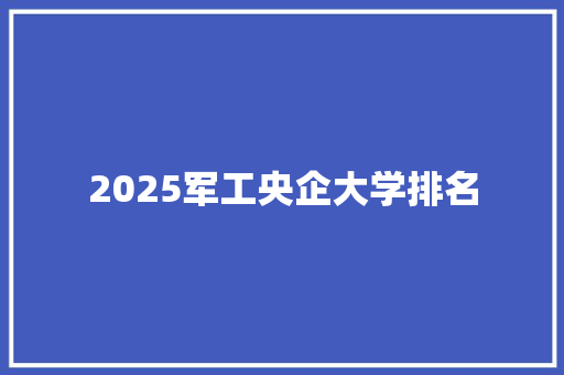 2025军工央企大学排名
