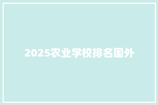 2025农业学校排名国外