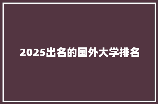 2025出名的国外大学排名