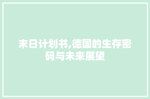 末日计划书,德国的生存密码与未来展望