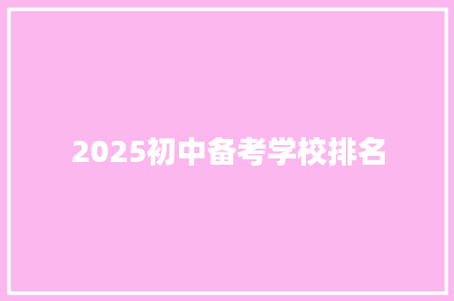 2025初中备考学校排名