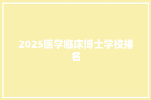 2025医学临床博士学校排名