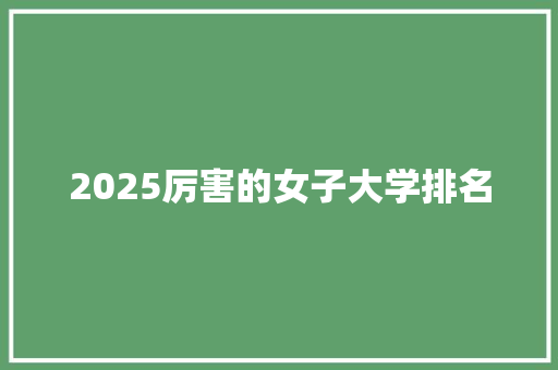 2025厉害的女子大学排名