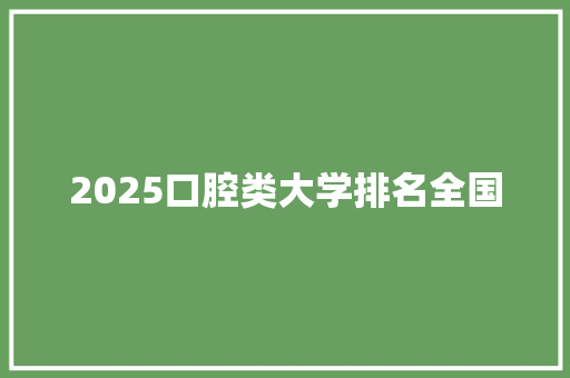 2025口腔类大学排名全国