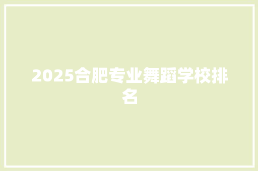 2025合肥专业舞蹈学校排名