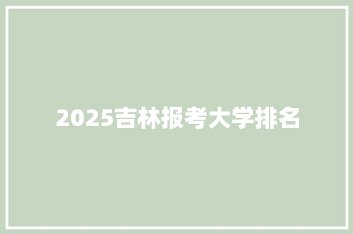 2025吉林报考大学排名