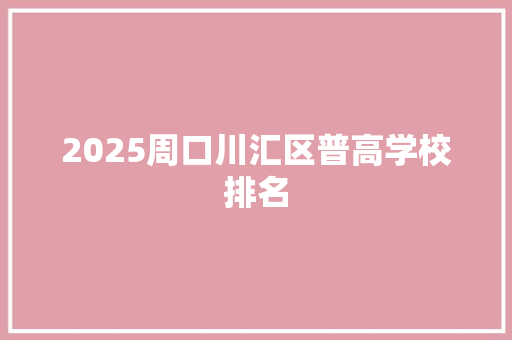 2025周口川汇区普高学校排名