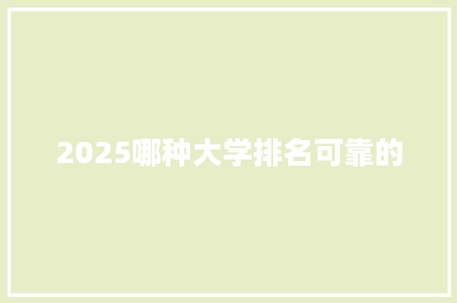 2025哪种大学排名可靠的
