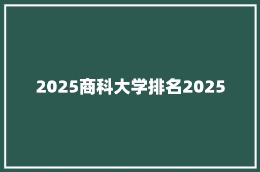 2025商科大学排名2025