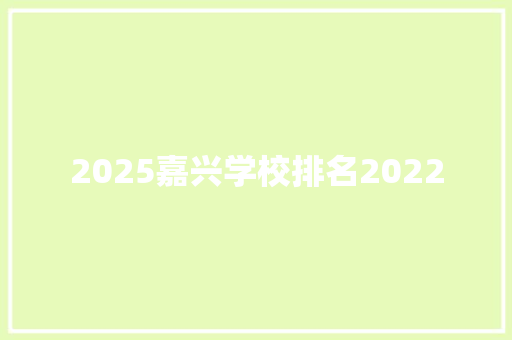 2025嘉兴学校排名2022