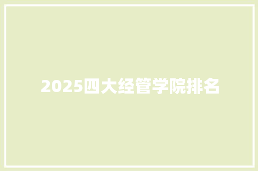 2025四大经管学院排名