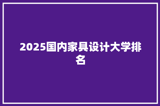 2025国内家具设计大学排名