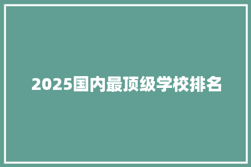 2025国内最顶级学校排名