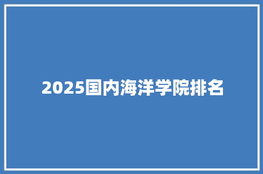 2025国内海洋学院排名