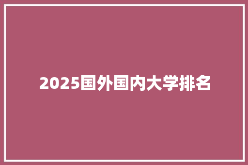 2025国外国内大学排名
