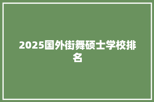 2025国外街舞硕士学校排名