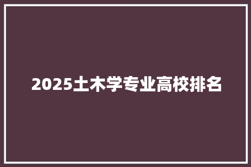 2025土木学专业高校排名