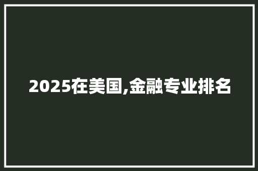 2025在美国,金融专业排名