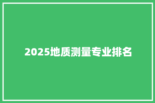 2025地质测量专业排名