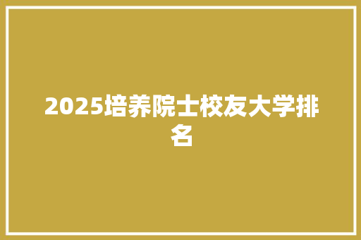 2025培养院士校友大学排名