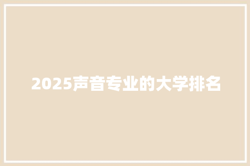 2025声音专业的大学排名