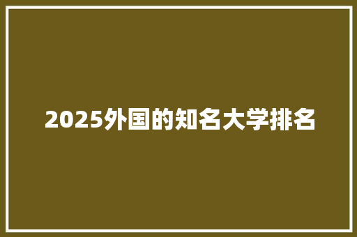 2025外国的知名大学排名