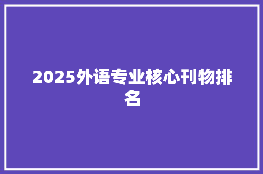 2025外语专业核心刊物排名 成语大全