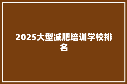 2025大型减肥培训学校排名