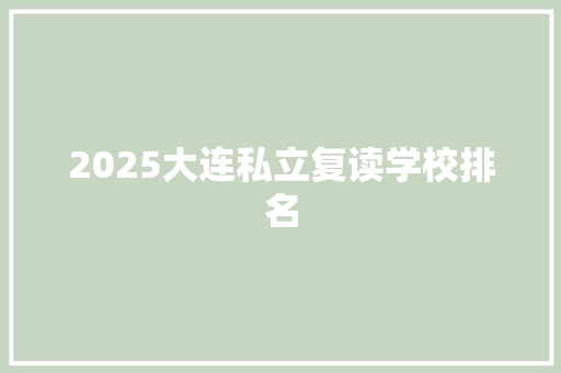 2025大连私立复读学校排名