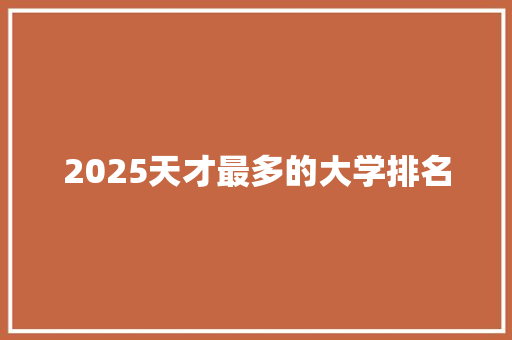 2025天才最多的大学排名