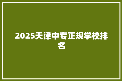 2025天津中专正规学校排名