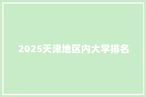 2025天津地区内大学排名
