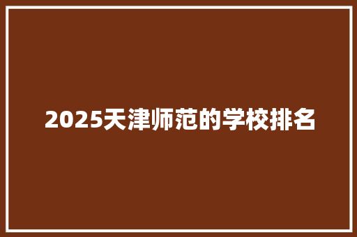 2025天津师范的学校排名