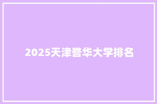 2025天津誉华大学排名