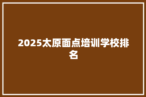 2025太原面点培训学校排名