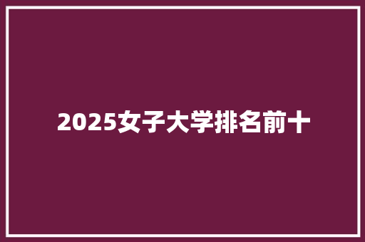 2025女子大学排名前十