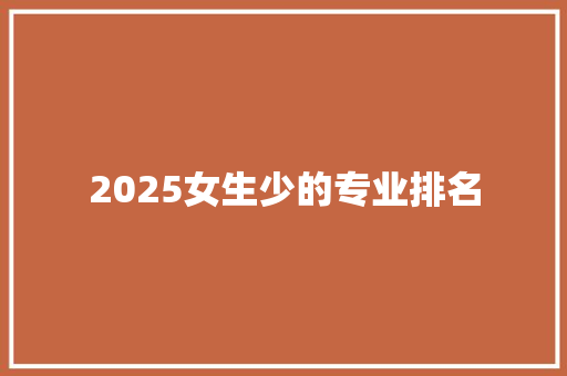 2025女生少的专业排名